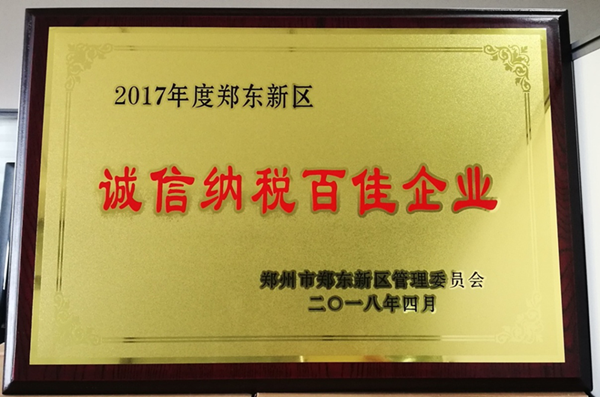 爱游戏手机入口官网-爱游戏(中国)
荣获2017年度郑东新区 “诚信纳税百佳企业”称号